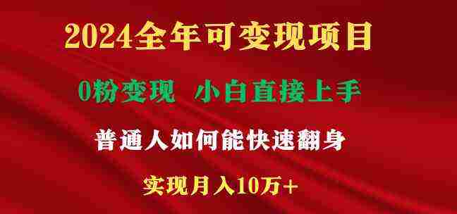 2024全年可变现项目，一天收益至少2000+，小白上手快，普通人就要利用互…