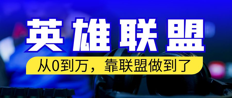 从零到月入万！靠英雄联盟账号我做到了！你来直接抄就行了