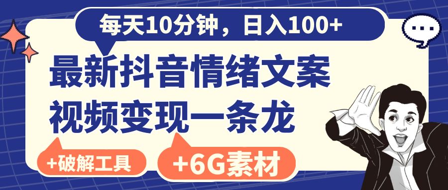 每天10分钟，日入100+，最新抖音情绪文案视频变现一条龙