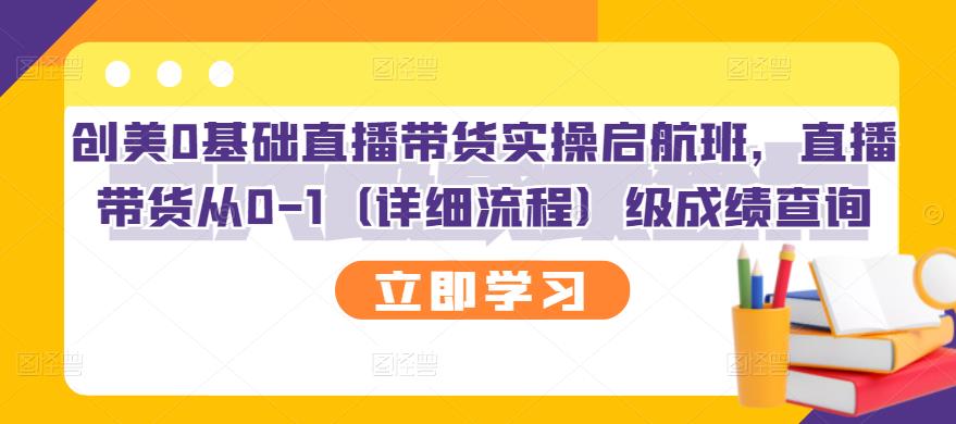 创美0基础直播带货实操启航班，直播带货从0-1