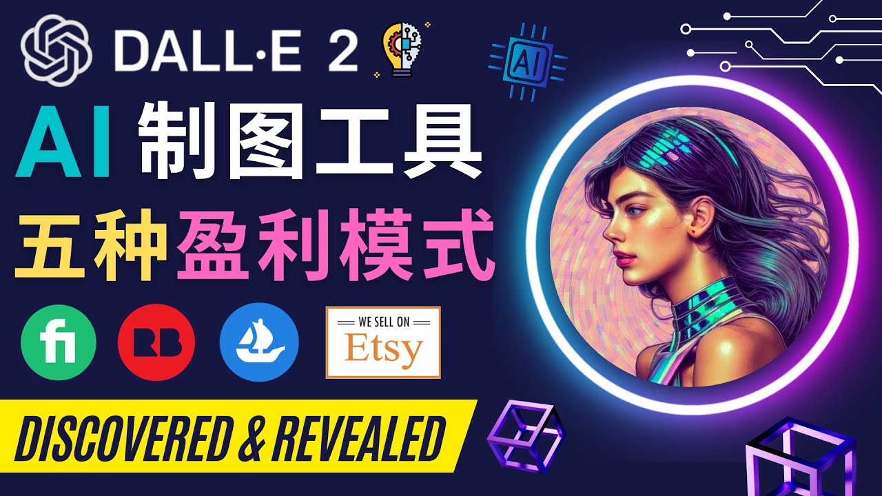 利用Ai绘图工具DALL E 2赚钱的5种途径 DALL E 2的注册流程和使用方