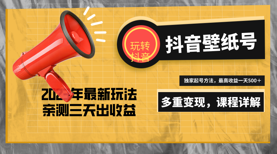 7天螺旋起号，打造一个日赚5000＋的抖音壁纸号