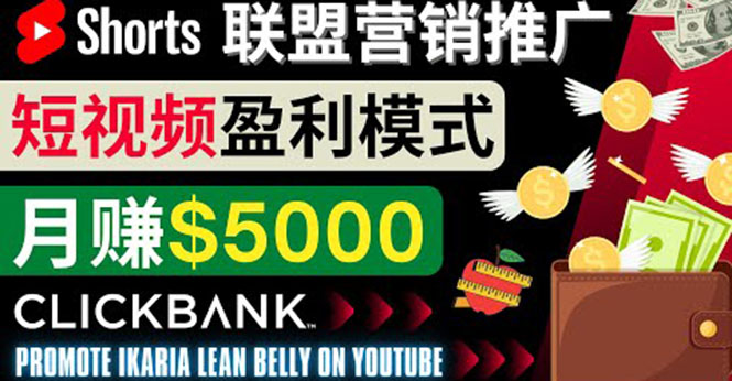 通过Youtube Shorts推广联盟营销商品，月赚5000美元 方法和技巧