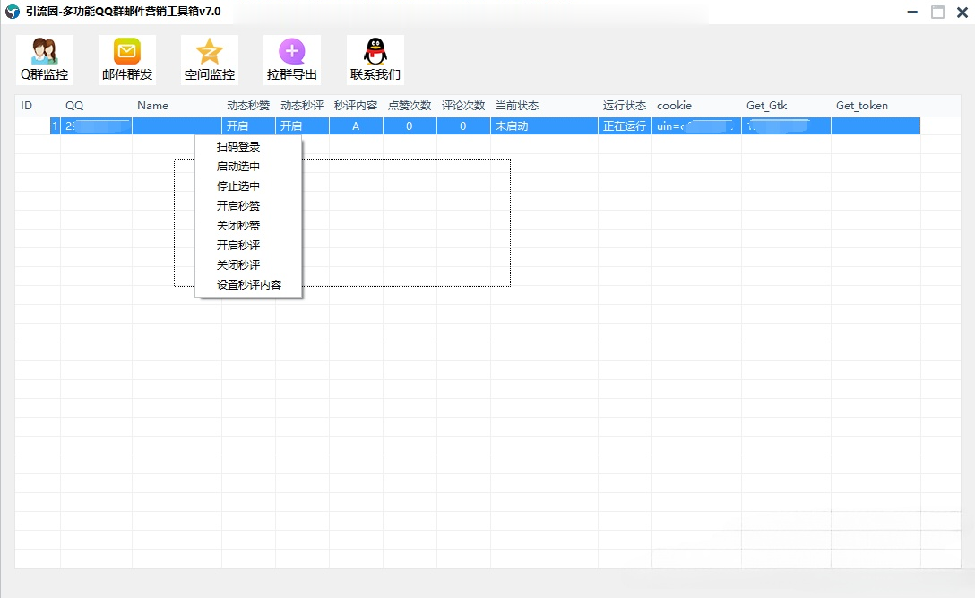 引流圈-多功能QQ群邮件营销工具箱v7.0高级版