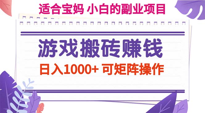 游戏搬砖赚钱副业项目，日入1000+ 可矩阵操作