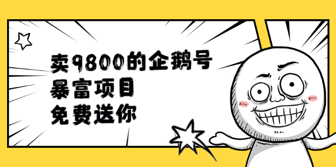 卖9800的企鹅号暴富项目，免费送你！