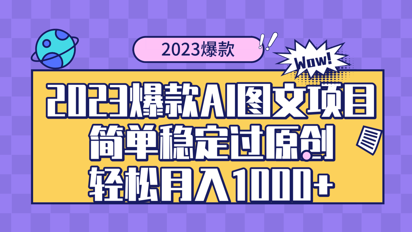 2023爆款Ai图文项目，简单稳定过原创轻松月入1000+