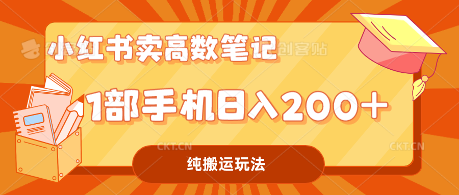 小红书卖学科资料变现，一部手机日入200