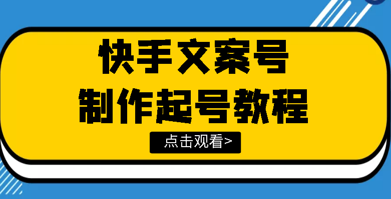 快手某主播价值299文案视频号玩法教程，带你快速玩转快手文案视频账号