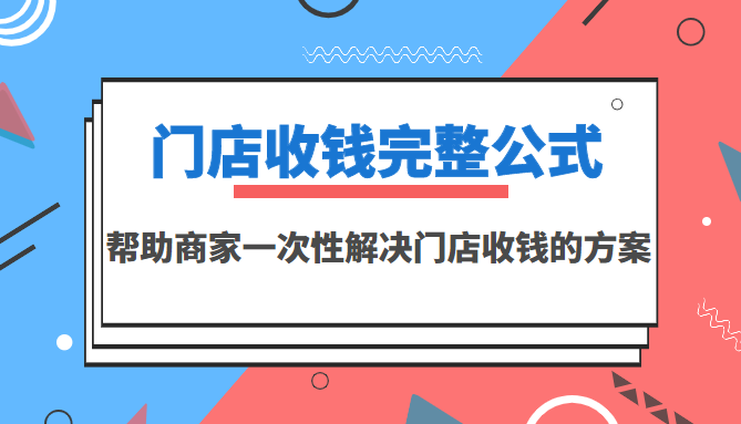 门店收钱完整公式，帮助商家一次性解决门店收钱的方案