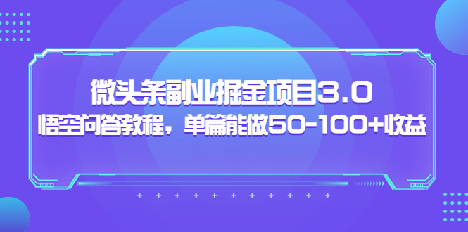 黄岛主：微头条副业掘金项目3.0+悟空问答教程，单篇能做50-100+收益