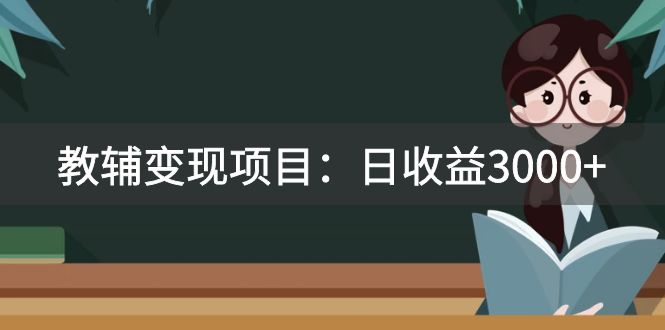 某收费2680的教辅变现项目：日收益3000+教引流，教变现，附资料和资源