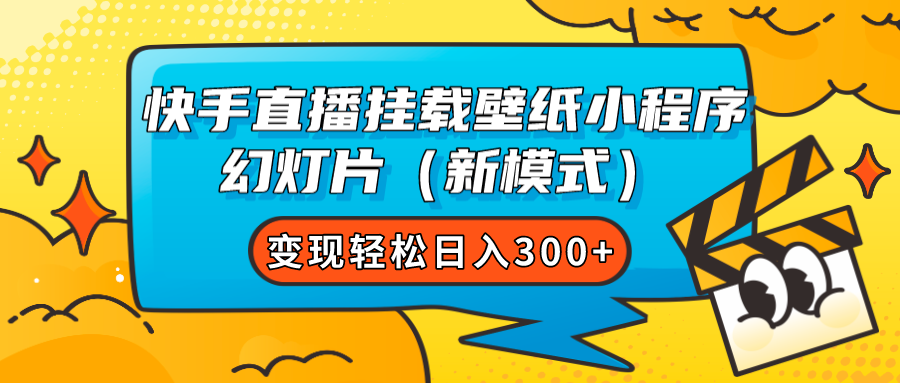 快手直播挂载壁纸小程序 幻灯片变现轻松日入300+