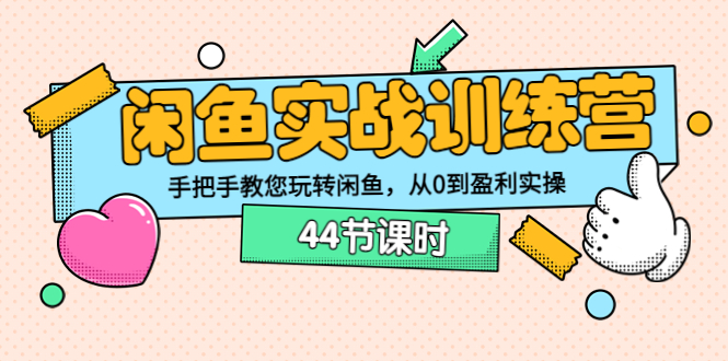 闲鱼实战训练营：手把手教您玩转闲鱼，从0到盈利实操