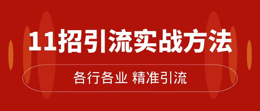 精准引流术：11招引流实战方法，让你私域流量加到爆