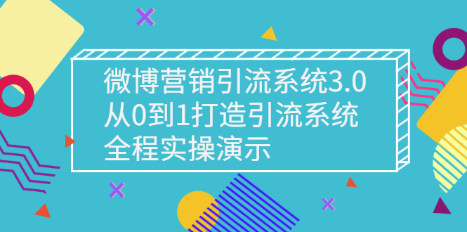 微博营销引流系统3.0，从0到1打造引流系统，全程实操演示