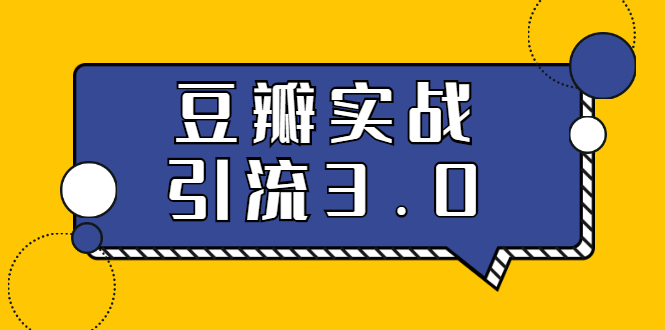 3.0超强升级2020最落地的豆瓣实战引流：5节课全方位解读豆瓣实战引流