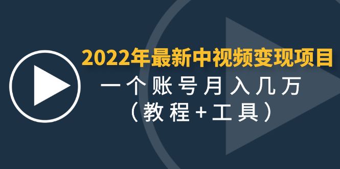 2022年最新中视频变现最稳最长期的项目，一个账号月入几万