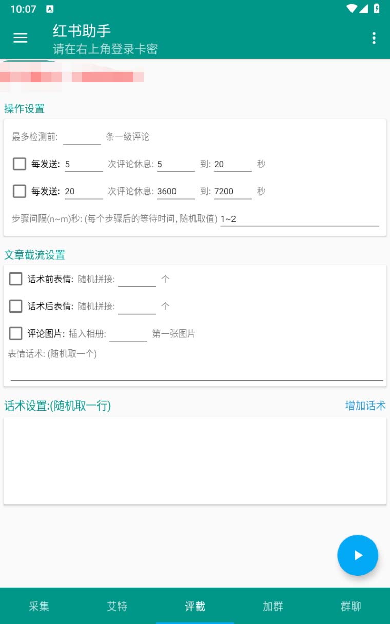 【引流必备】外面收费1800的小红书多功能全自动引流脚本，解放双手自动引流