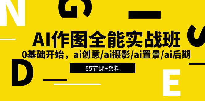 AI作图全能实战班：0基础开始，ai创意/ai摄影/ai置景/ai后期 (55节+资料)