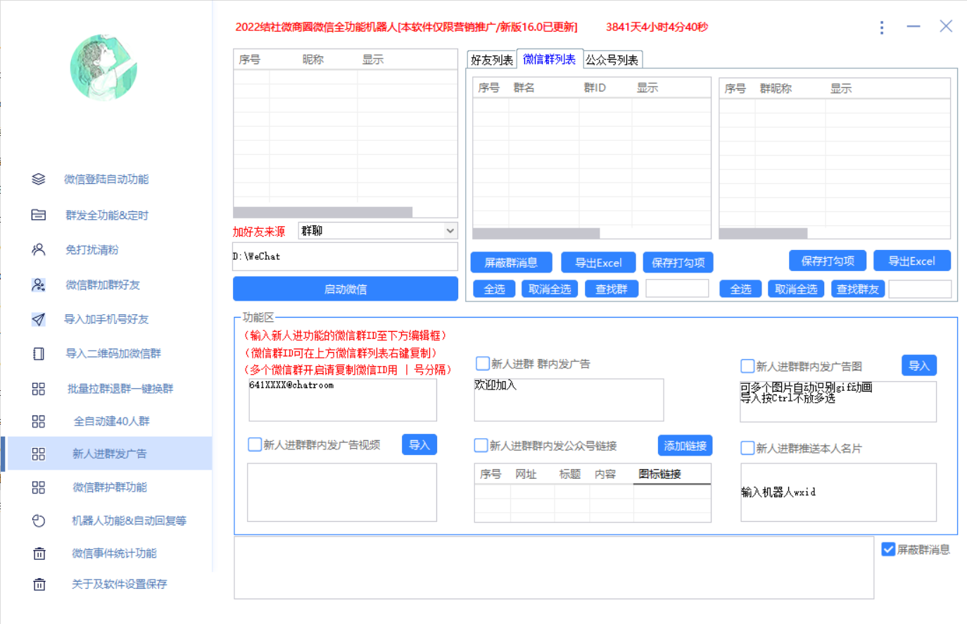 最新问财神16.0微信全功能爆粉机器人：功能强大【营销神器】