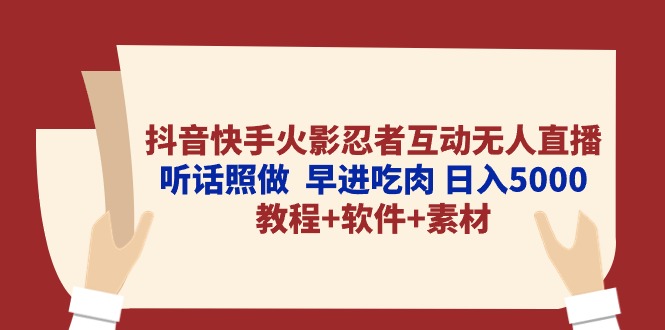 抖音快手火影忍者互动无人直播 听话照做 早进吃肉 日入5000+教程+软件…