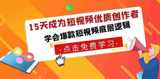 15天成为短视频-优质创作者，​学会爆款短视频底层逻辑