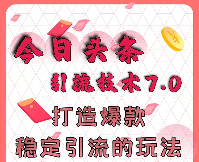 今日头条引流技术7.0，打造爆款稳定引流的玩法，收入每月轻松过万(无水印)