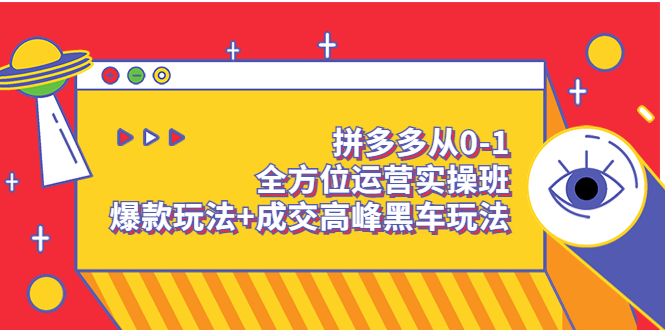 拼多多从0-1全方位运营实操班：爆款玩法+成交高峰黑车玩法