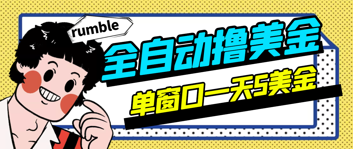 外面卖3888的rumble全自动挂机撸美金项目 号称单窗口一天5美金+(脚本+教程)