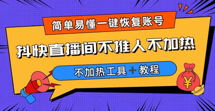 外面收费199的最新直播间不加热，解决直播间不加热问题