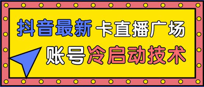 抖音最新卡直播广场12个方法 新老账号冷启动技术 异常账号冷启动