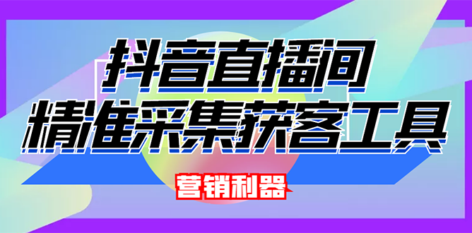 外面卖200的【获客神器】抖音直播间采集【永久版脚本+操作教程】