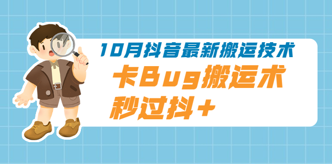 10月抖音最新搬运技术，卡Bug搬运术，秒过抖+【视频课程】