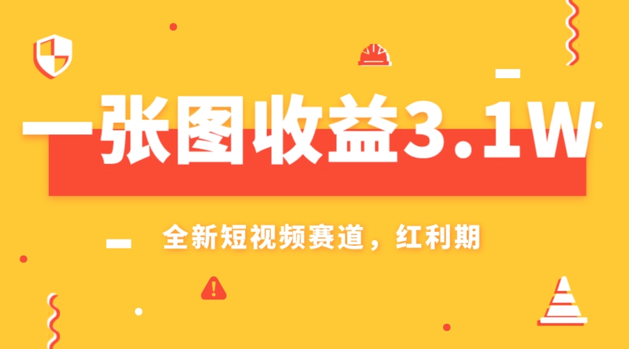 一张图收益3.1w，AI赛道新风口，小白无脑操作轻松上手