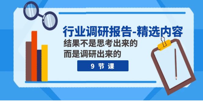 行业调研报告-精选内容：结果不是思考出来的 而是调研出来的