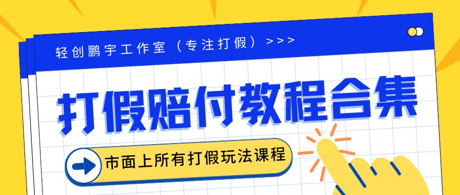 2023年全套打假合集，集合市面所有正规打假玩法