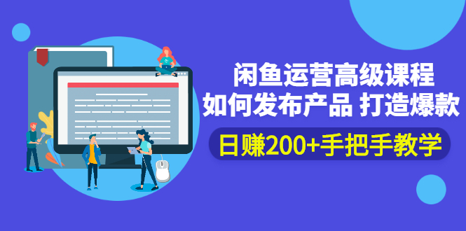 闲鱼运营高级课程：如何发布产品 打造爆款 日赚200+手把手教学