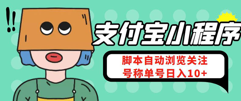 支付宝浏览关注任务，脚本全自动挂机，号称单机日入10+【安卓脚本+教程】