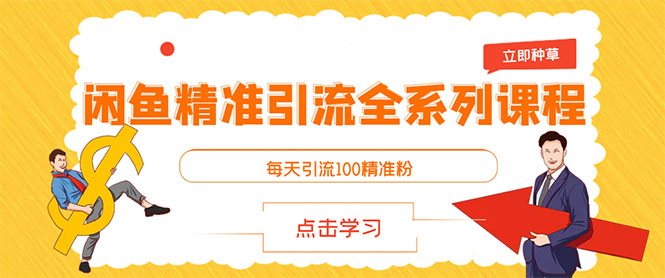 闲鱼+豆瓣：精准引流全系列课程，每天引流200+精准粉