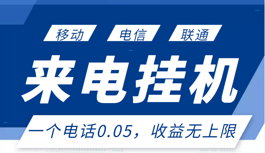 最新来电挂机项目，一个电话0.05，单日收益无上限