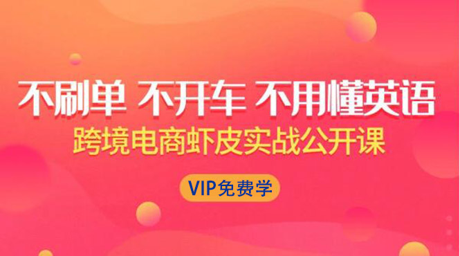 跨境电商虾皮Shopee基础系列课程，教你如何在shopee开店赚钱【完整无水印】