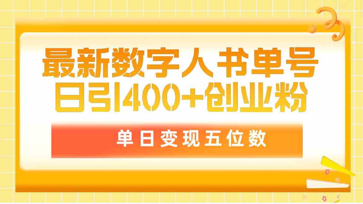 最新数字人书单号日400+创业粉，单日变现五位数，市面卖5980附软件和详…