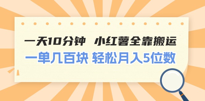 一天10分钟 小红薯全靠搬运 一单几百块 轻松月入5位数