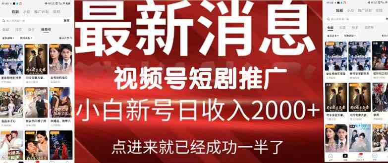 2024视频号推广短剧，福利周来临，即将开始短剧时代