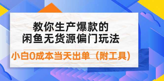 外面卖1999生产闲鱼爆款的无货源偏门玩法，小白0成本当天出单