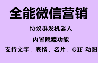 全能微信营销协议群发机器人 支持群发文字 表情 名片 GIF动图 网页连接 …