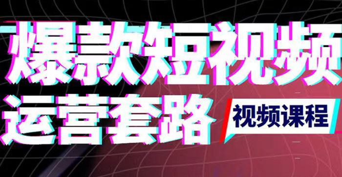 2022年新版短视频如何上热门实操运营思路，涨粉10W+背后经验