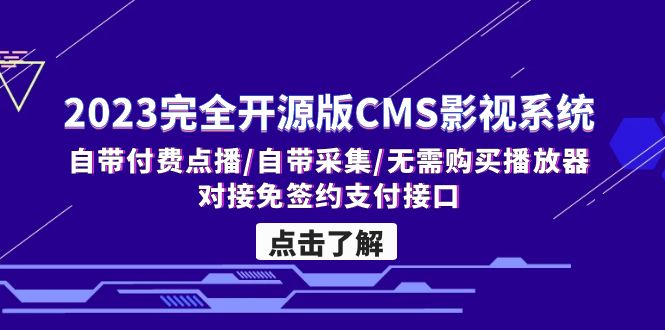 2023完全开源版CMS影视系统/自带付费点播/自带采集/无需购买播放器/对接…