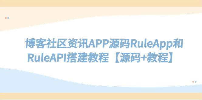 博客社区资讯APP源码RuleApp和RuleAPI搭建教程【源码+教程】